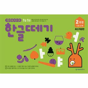 1일 1장 한글떼기 2과정 기초 단계