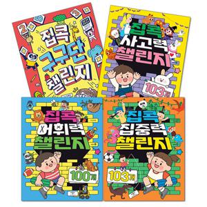 [애플비] 집콕 챌린지 4종 (사고력,집중력,어휘력,구구단)