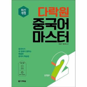 다락원 중국어 마스터 STEP 2