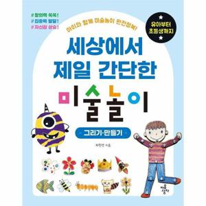 세상에서 제일 간단한 미술놀이 - 그리기 만들기