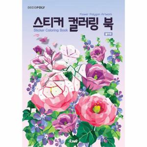 스티커 컬러링 북   플라워 - 데코폴리