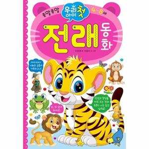 우리 아이 첫 전래 동화