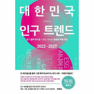 대한민국 인구 트렌드 2022-2027 - 인구 절벽 위기를 기회로 맞바꿀 새로운 미래 지도