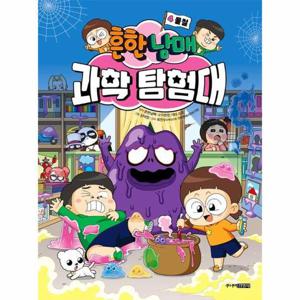 흔한남매 과학 탐험대 4 - 물질 (양장)