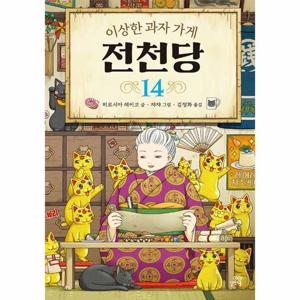 이상한 과자 가게 전천당 14 (양장)