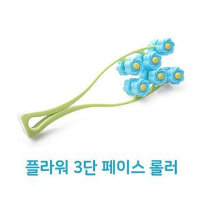 플라워 3단 페이스롤러 얼굴마사지