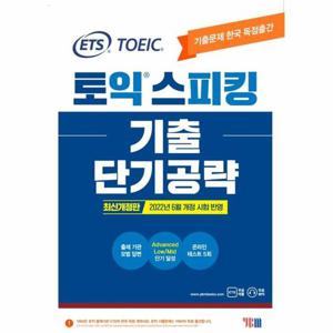 ETS 토익스피킹(토스) 기출단기공략   최신개정판 2022년 6월 개정 시험 반영