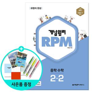 (사은품)개념원리 RPM 알피엠 중학 수학 2-2 (2022년)
