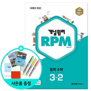 (사은품)개념원리 RPM 알피엠 중학 수학 3-2 (2022년)