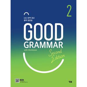 YBM 굿 그래머 Good Grammar 2 (Second Edition)