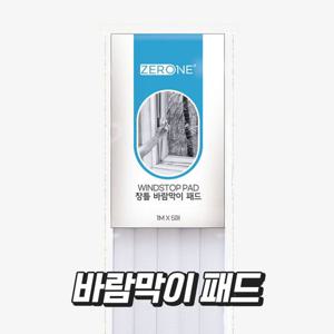 창문 제로원 바람막이 문풍지 패드 Z1 301