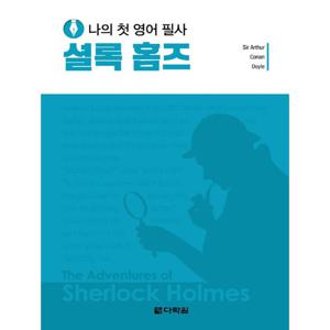 다락원 나의 첫 영어 필사 - 셜록 홈즈