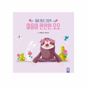 마음이 편안한 모모   마음 챙김 그림책 (양장)
