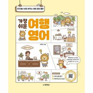 가장 쉬운 여행 영어   현지에서 바로 써먹는 여행 회화 패턴