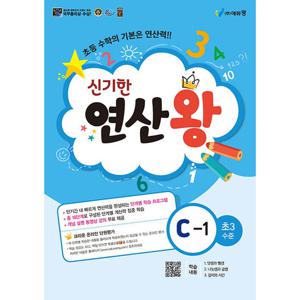 에듀왕 신기한 연산왕 C-1 (초3 수준)