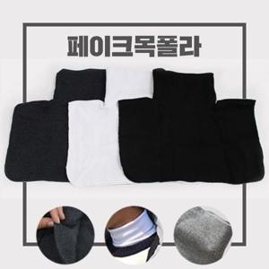 [갓샵]남자 여자 아동 목만있는 면 니트 페이크 목폴라