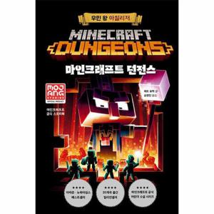 마인크래프트 던전스   우민 왕 아칠리저 (양장)