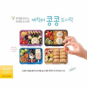 캐릭터 콩콩도시락   추억을 만드는 귀여운 도시락