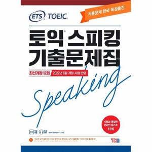 ETS 토익스피킹(토스) 기출문제집   최신개정 12회 2022년 6월 개정 시험 반영