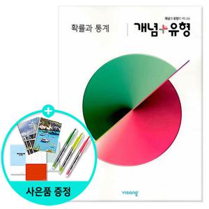 개념 + 유형 고등 수학 확률과 통계  (2023년용) /비상교육