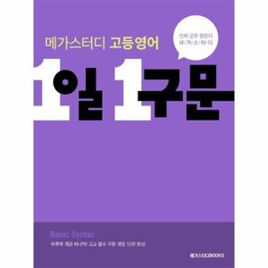 메가스터디 고등 영어 1일 1구문   고교 필수 구문 개념 10주 완성