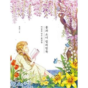 꽃과 소녀 컬러링북   마음을 담은 꽃말들