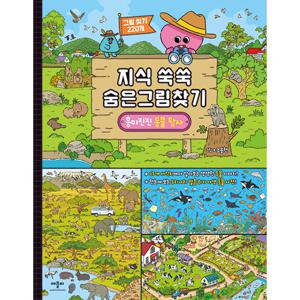 애플비 지식 쑥쑥 숨은그림찾기 흥미진진 동물 탐사