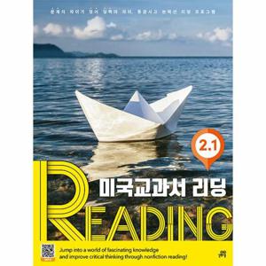미국교과서 READING Level 2-1   문제의 차이가 영어실력의 차이, 통합사고 논픽션 리딩 프로그램