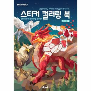 데코폴리 스티커 컬러링 북   전설의 동물, Legendary Animal Polygon Artwork