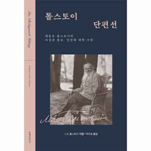 톨스토이 단편선   대문호 톨스토이의 사상과 종교, 인간에 대한 사랑 (개정판)