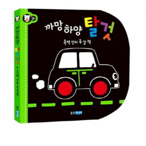 까망하양 탈것  흑백 인지 촉감책 [촉감그림책]