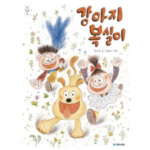 강아지 복실이 (우리그림책 열) [양장]