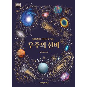 책과함께어린이 100가지 사진으로 보는 우주의 신비