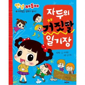 안녕 자두야 자두의 거짓말 일기장  거짓말을 감추고 싶니