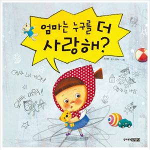 엄마는 누구를 더 사랑해 (그림책도서관) [양장]