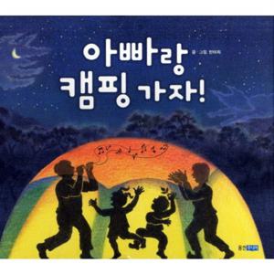 아빠랑 캠핑 가자  (웅진 우리그림책 10) [양장]