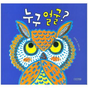 누구 얼굴 (사계절 아기그림책 18) [보드북]