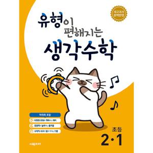 시매쓰 유형이 편해지는 생각수학 초등 2-1 (2024)