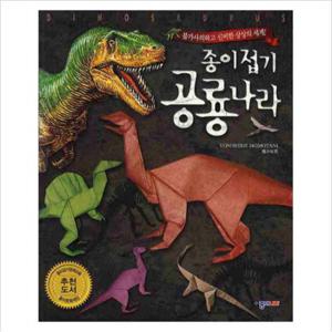 종이접기 공룡나라  불가사의하고 신비한 상상의세계