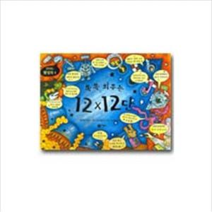 쏙쏙 외우는 12X12단 (신나는 팝업북 4 4)