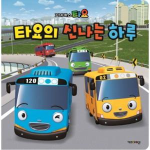 꼬마버스 타요 타요의 신나는 하루  [개정판] [양장]