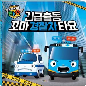 긴급출동 꼬마경찰차 타요  [양장]