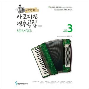 예찬하 아코디언 연주곡집 트로트 시리즈. 3 [스프링]