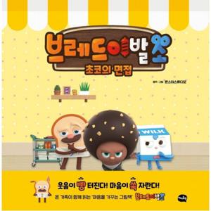 브레드 이발소 초코의 면접  [양장]