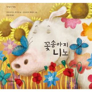 꽃송아지 니노  (책가방 속 그림책)