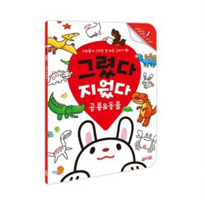 그렸다 지웠다 공룡&동물  자유롭게 그리는 참 쉬운 그리기 책