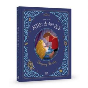 잠자는 숲 속의 공주 (디즈니 프린세스 오리지널 스토리북)[양장