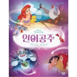 인어공주 (디즈니 프린세스 무비 스토리북)[양장]