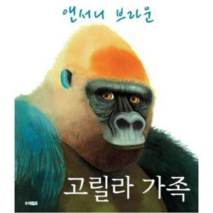 고릴라 가족  (웅진 세계 그림책 141) [양장]