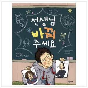 선생님 바꿔 주세요 (아이스토리빌 5)